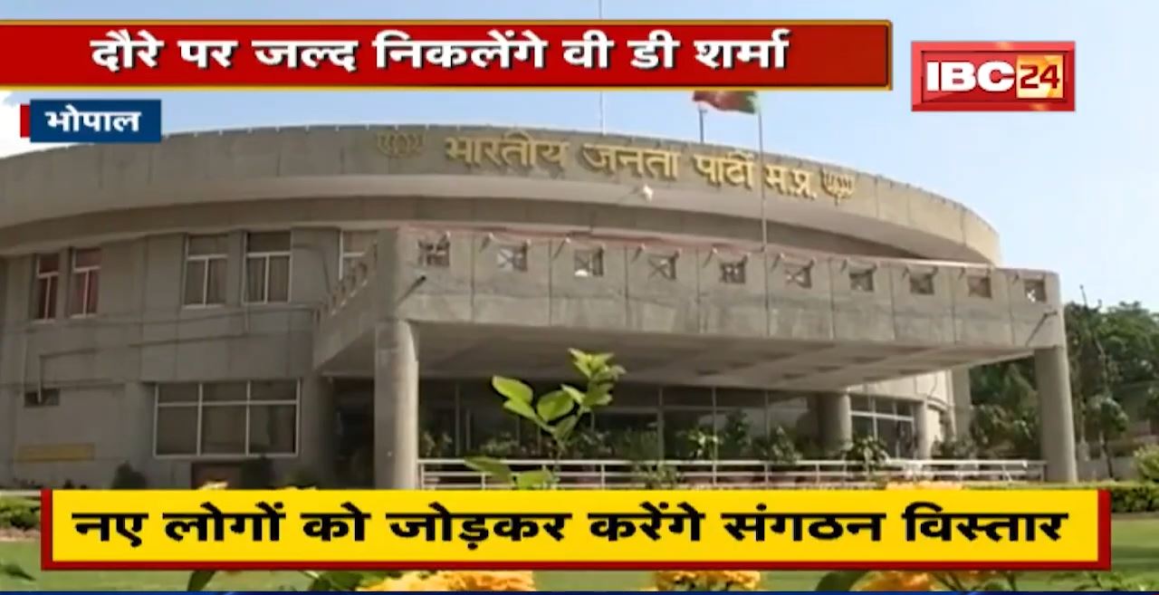 Bhopal : प्रदेश के दौरे पर निकलेंगे VD Sharma | नए लोगों को जोड़कर करेंगे संगठन विस्तार