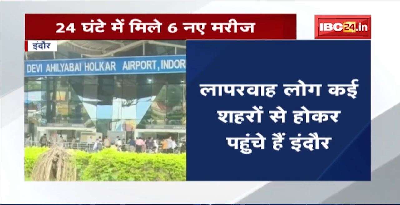 Indore : बढ़ रहा Corona का खतरा | विदेश से आए लोग बरत रहे लापरवाही