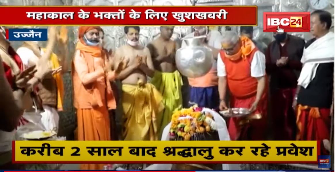 Ujjain : Mahakal के भक्तों के लिए खुशखबरी | आज से गर्भगृह में प्रवेश शुरु