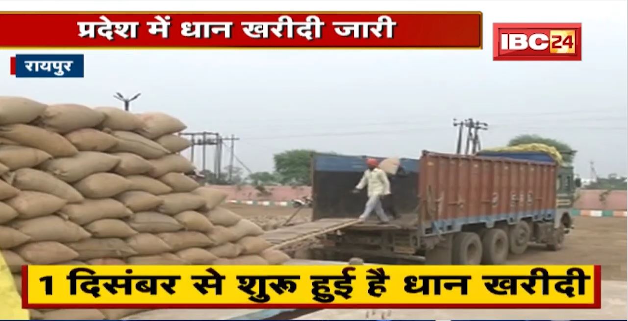 Raipur : प्रदेश में धान खरीदी जारी | खरीदी केंद्र में भेजा जा रहा बारदाना