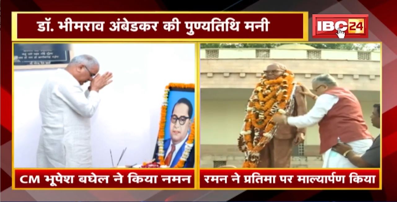 Dr. Ambedkar की पुण्यतिथि पर CM Bhupesh ने किया नमन | Raman Singh ने भी प्रतिमा पर माल्यार्पण किया