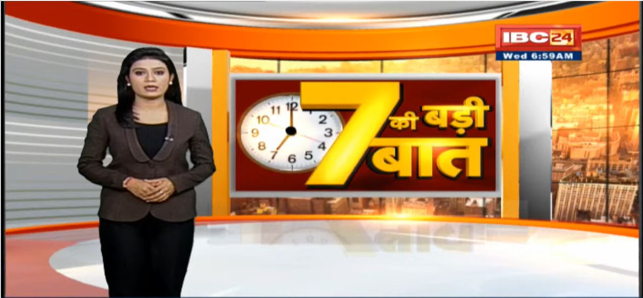 7 की बड़ी बात | सुबह 7 बजे की बड़ी खबरें | CG Latest News Today | MP Latest News Today | 08 Dec 2021