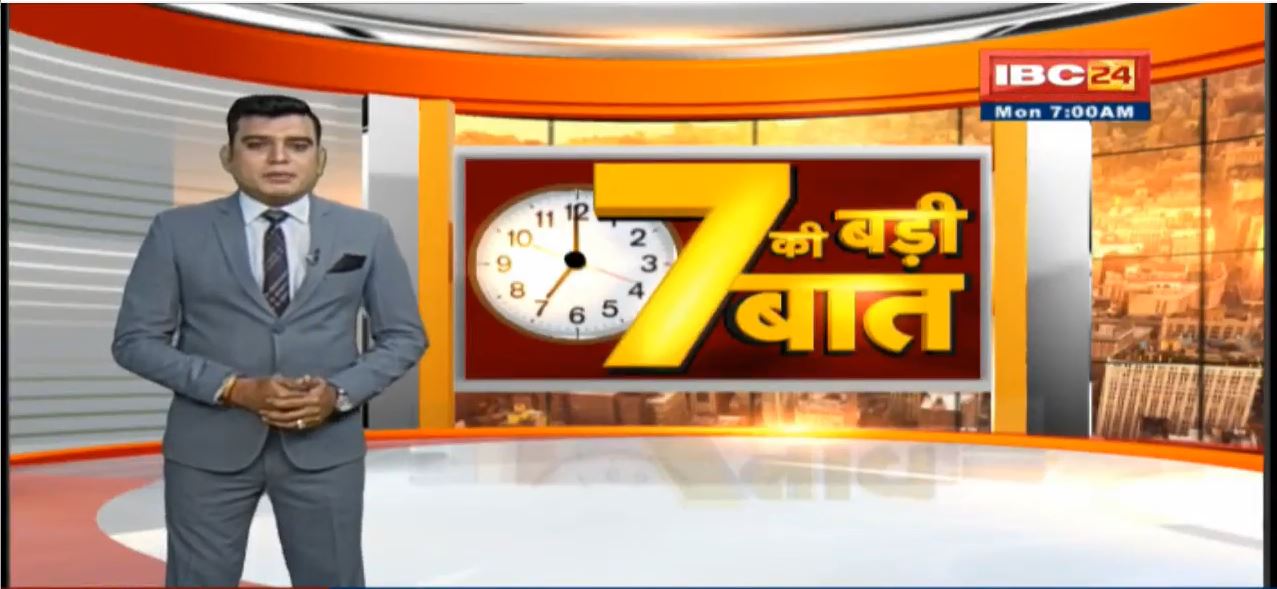 7 की बड़ी बात | सुबह 7 बजे की बड़ी खबरें | CG Latest News Today | MP Latest News Today | 06 Dec 2021