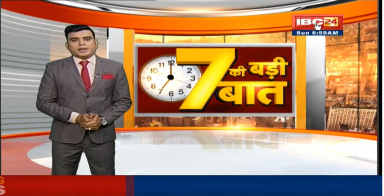 7 की बड़ी बात | सुबह 7 बजे की बड़ी खबरें | CG Latest News Today | MP Latest News Today | 05 Dec 2021