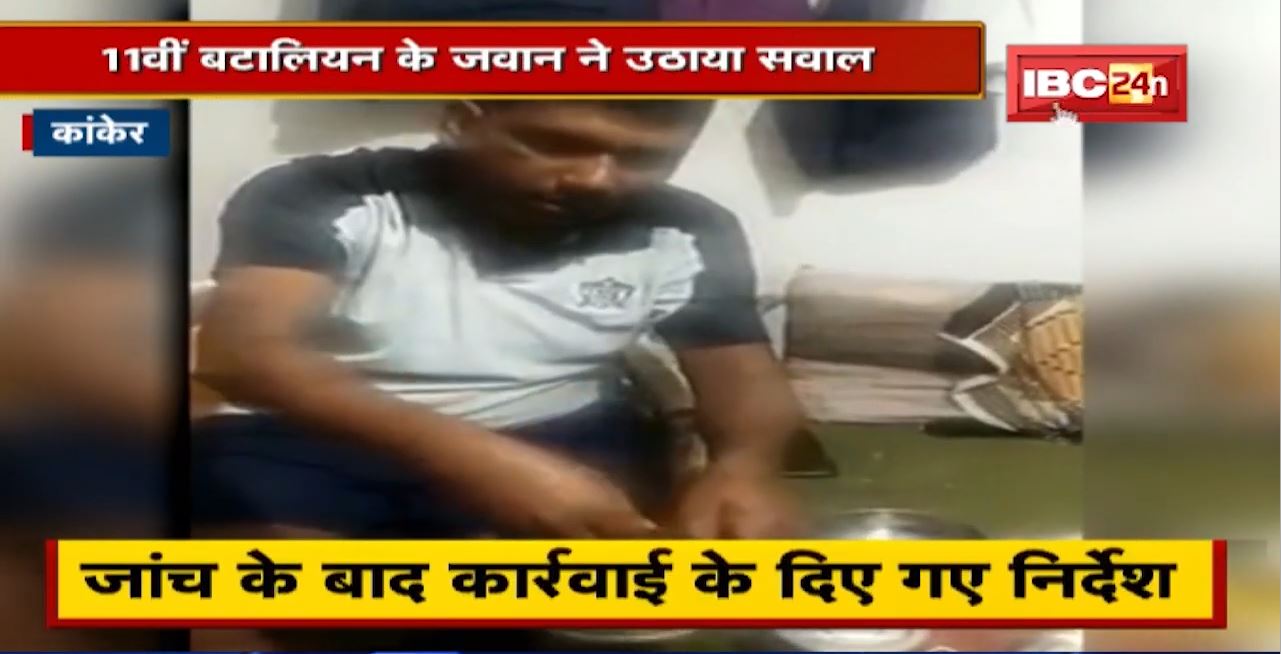 ‘मेस की सब्जी में पानी ही पानी’ | 11th Battalion के जवान ने उठाया सवाल | देखिए Video