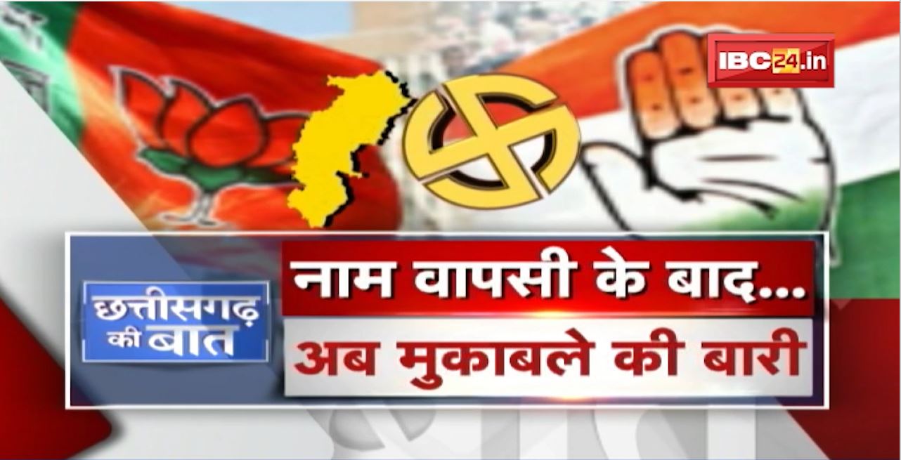 नाम वापसी के बाद ..तस्वीर साफ। अब है.. मुकाबले की तैयारी। Urban Body Election | CG Ki Baat