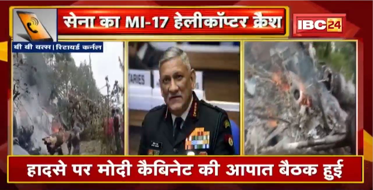 Bipin Rawat Helicopter Crash : Air Force ने दिए हादसे की जांच के आदेश