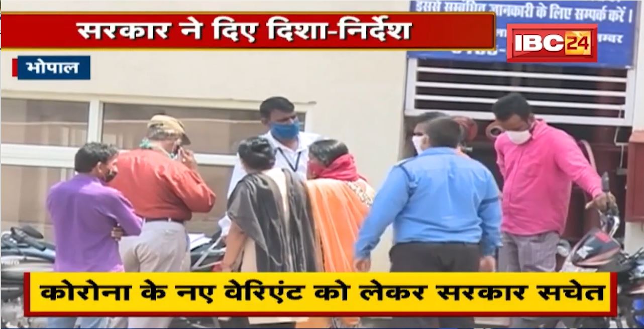 Bhopal : Corona के Omicron Variant को लेकर सरकार सचेत | प्रभारी मंत्रियों को दिए गए दिशा-निर्देश