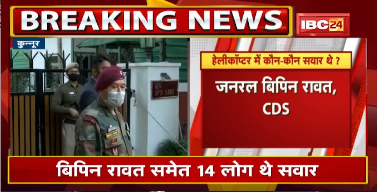 Bipin Rawat Helicopter Crash: CDS के परिवार से मुलाकात के बाद संसद के लिए रवाना हुए Rajnath Singh