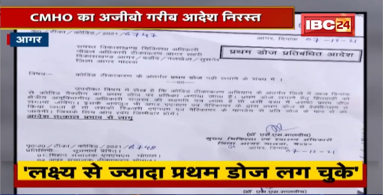 Agar News : CMHO का अजीबो गरीब आदेश निरस्त | Vaccine की पहली डोज के लिए था आदेश