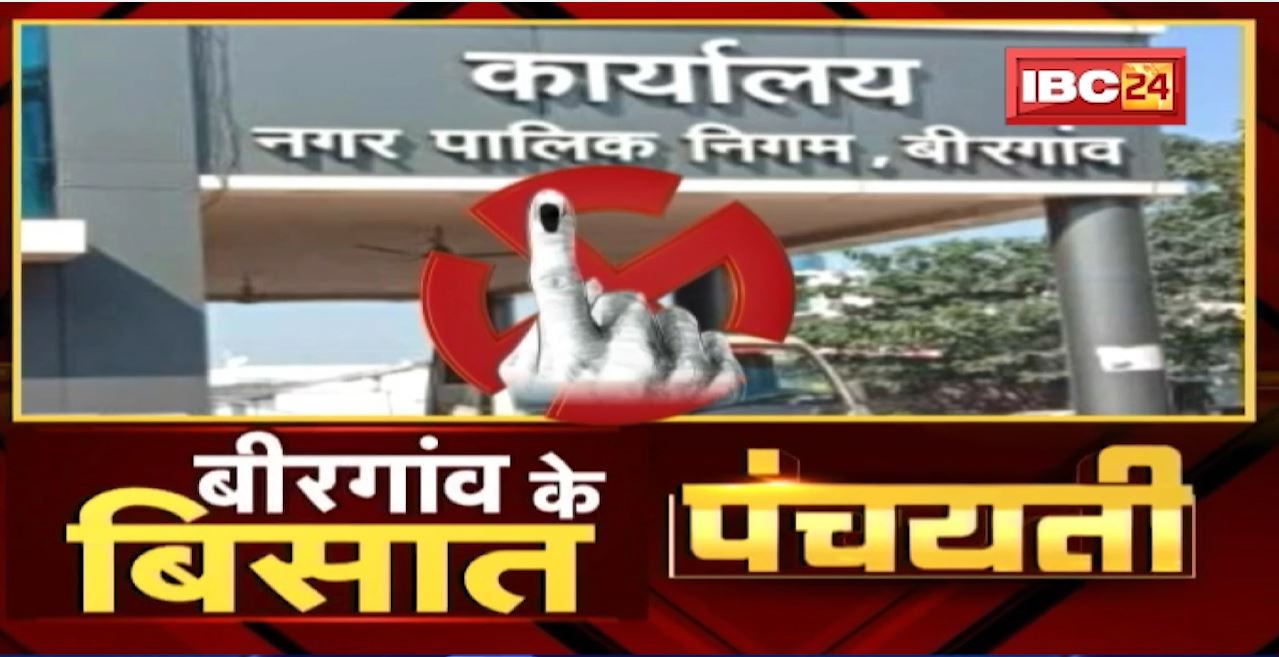 बीरगांव के बिसात। सहर सरकार बर ‘संग्राम’। Urban Body Election | Panchayati