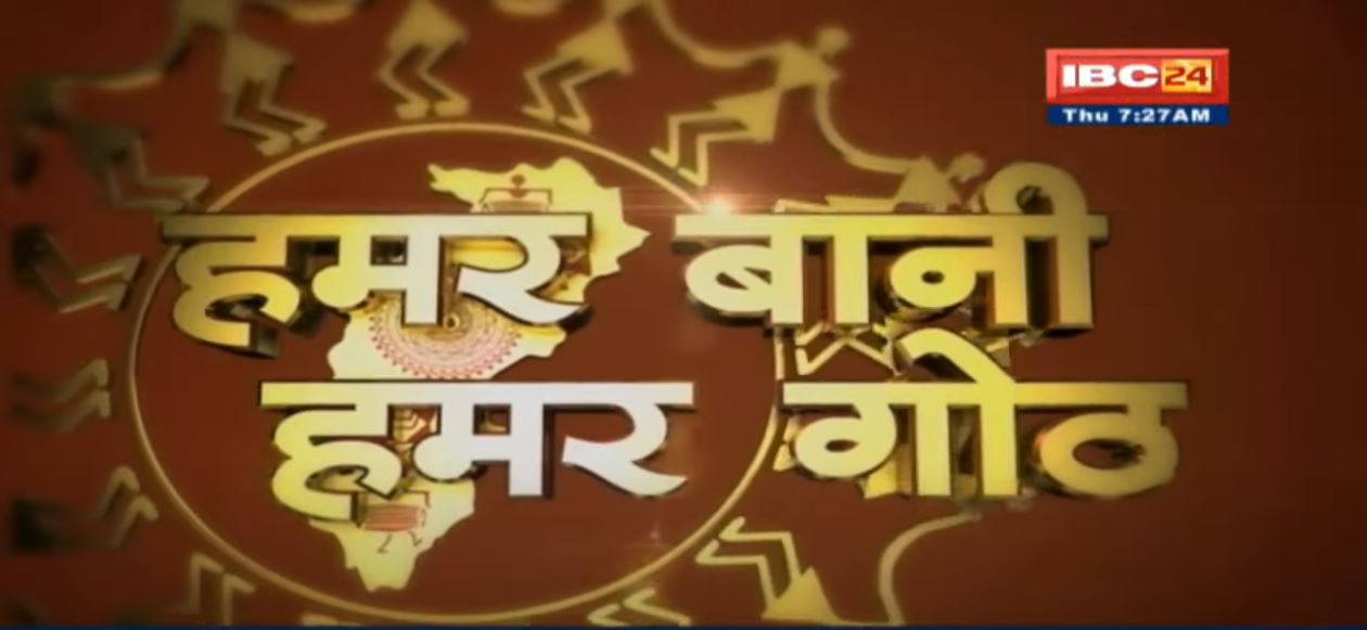 Chhattisgarhi News: बिहनिया ले जानव प्रदेस के हाल छत्तीसगढ़ी में| हमर बानी हमर गोठ| 09 December 2021