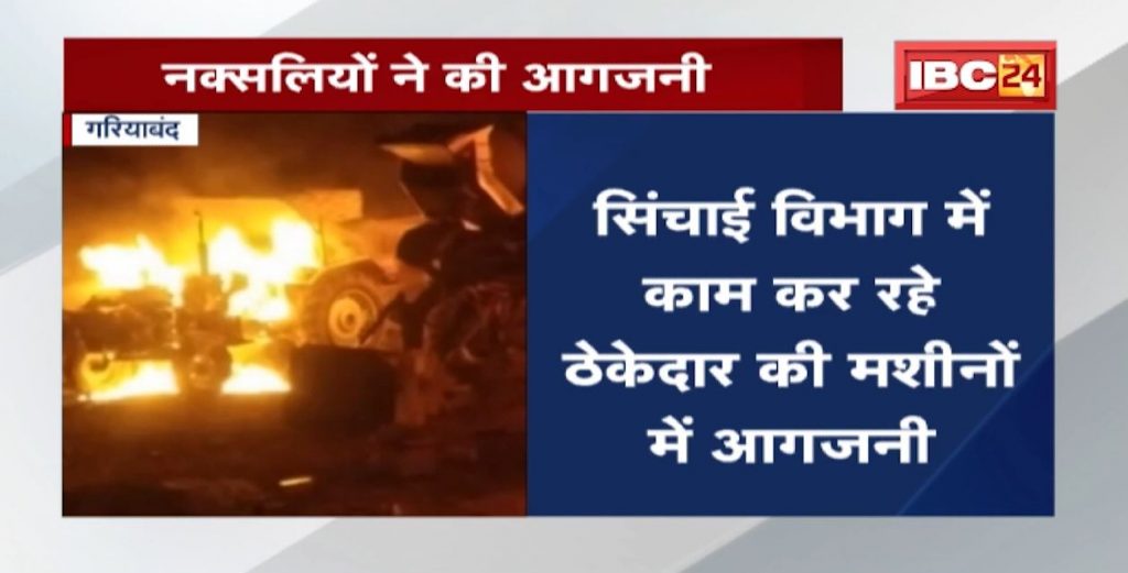 Gariyaband Naxal News: Naxalites set fire to contractor's machines working in Irrigation Department