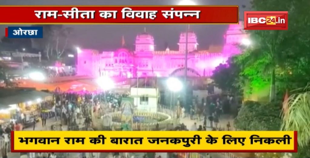 Ram-Sita Vivah: The city of Orchha is sparkling. Ram-Sita marriage concluded, wonderful tradition played by law