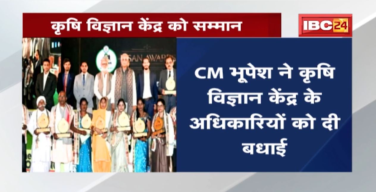 Krishi Vigyan Kendra, Koriya ने किए कई बेहतरीन काम | CM Bhupesh Baghel ने किया सम्मानित
