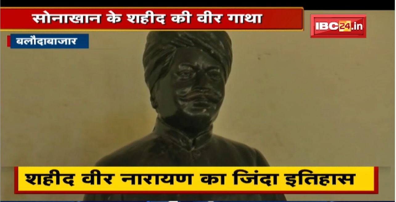 Shaheed Veer Narayan Singh : वो योद्धा जिससे जीत ना सके अंग्रेज | Chhattisgarh के प्रथम शहीद