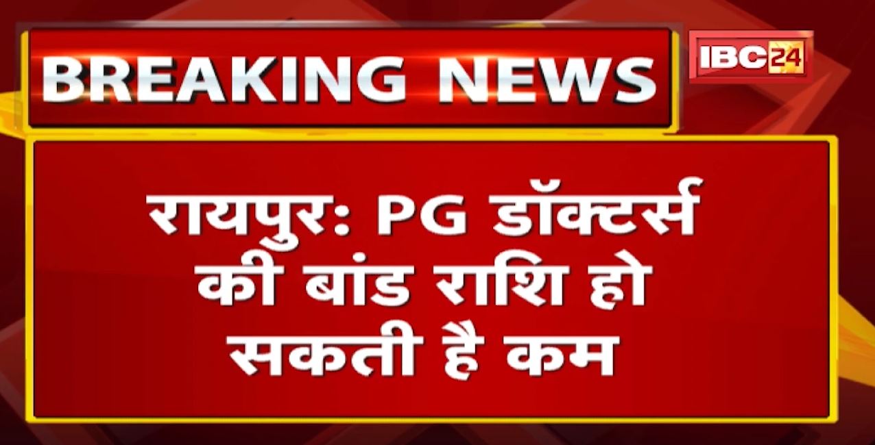 Chhattisgarh में MBBS, PG Doctors की Bond नियमों में होगा बदलाव | स्वास्थ्य विभाग में चर्चा तेज