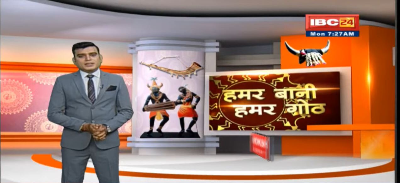 Chhattisgarhi News: बिहनिया ले जानव प्रदेस के हाल छत्तीसगढ़ी में| हमर बानी हमर गोठ| 06 December 2021