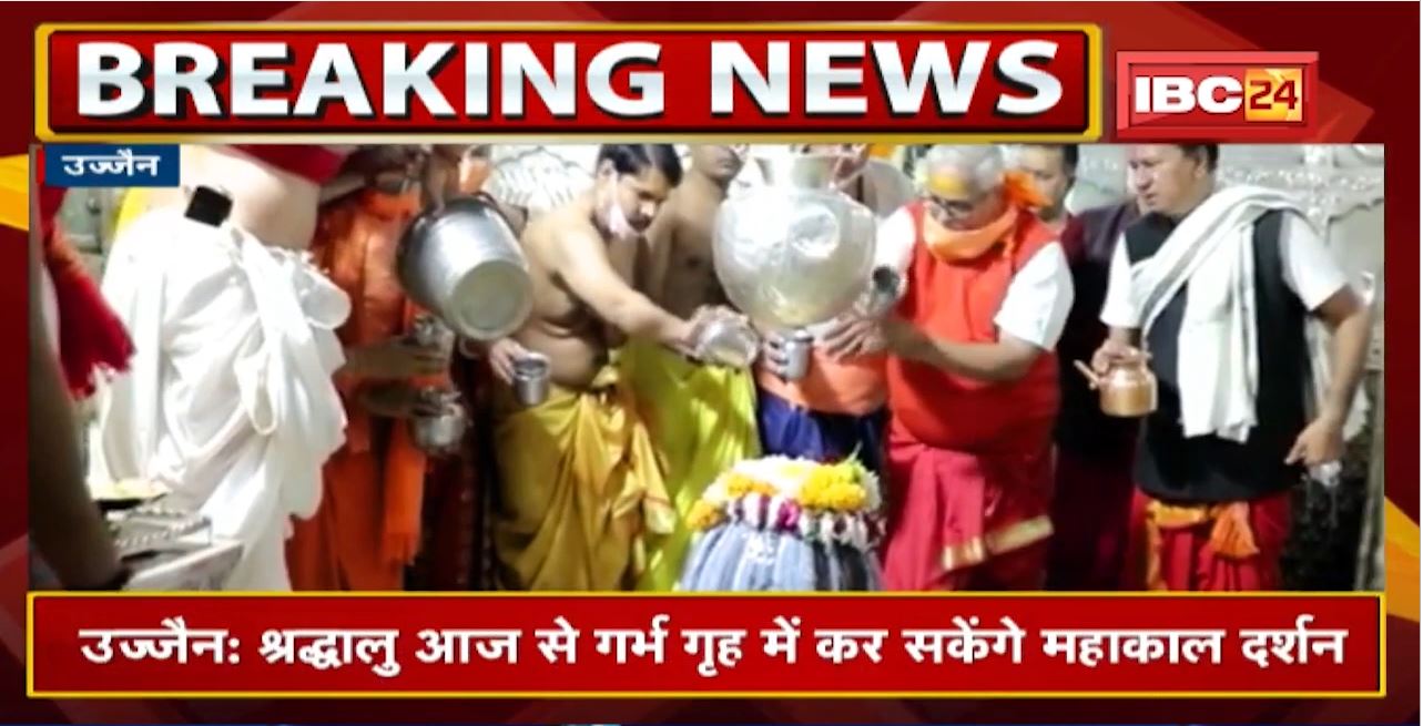 श्रद्धालु आज से गर्भ गृह में कर सकेंगे महाकाल के दर्शन | निर्धारित समय पर ही होंगे दर्शन
