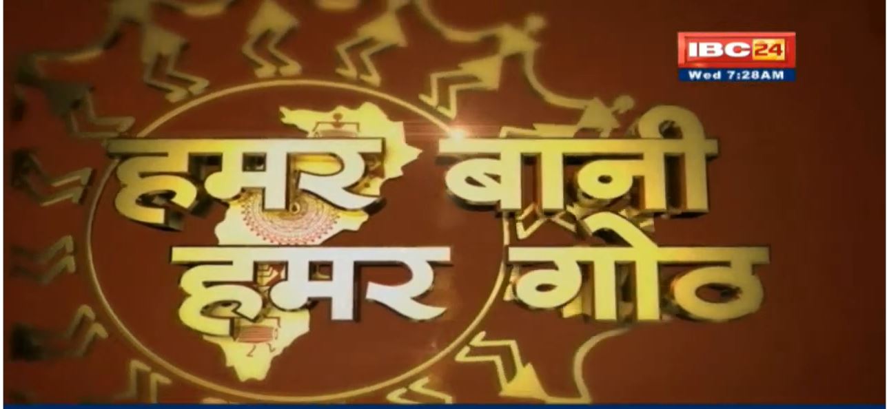 Chhattisgarhi News: बिहनिया ले जानव प्रदेस के हाल छत्तीसगढ़ी में| हमर बानी हमर गोठ| 08 December 2021