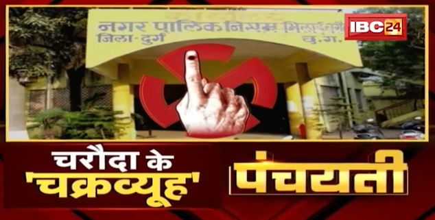 चराैदा के ‘चक्रव्यूह’ | कोन मारही बाजी ? Urban Body Election | Panchayati
