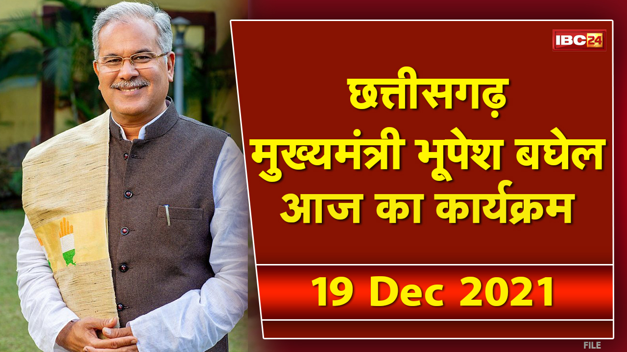 Chhattisgarh CM Bhupesh Baghel के आज के कार्यक्रम | देखिए पूरा Schedule | 19 December 2021