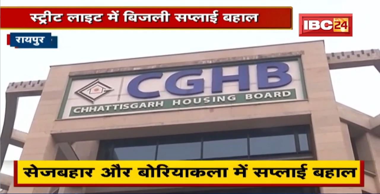 Chhattisgarh Housing Board : रायपुर के सेजबहार और बोरियाकला में स्ट्रीट लाइट में बिजली सप्लाई बहाल