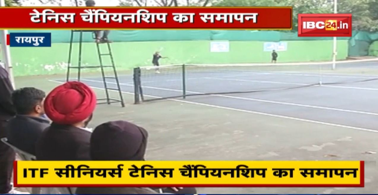 Chhattisgarh Tennis Champion : ITF सीनियर्स टेनिस चैंपियनशिप का समापन