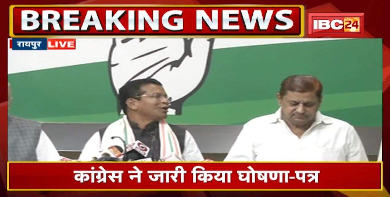 Chhattisgarh Urban Body Elections 2021 : निकाय चुनाव के लिए कांग्रेस का घोषणा पत्र जारी | देखिए