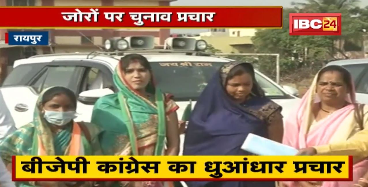 Chhattisgarh Urban Body Elections 2021 : निकाय चुनाव को लेकर तैयारी | BJP कांग्रेस का धुआंधार प्रचार
