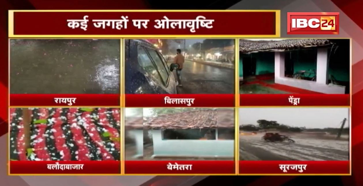 Chhattisgarh Weather Report : छत्तीसगढ़ में मौसम का मिजाज बदला | जानिए कहां-कहां हुई ओलावृष्टि