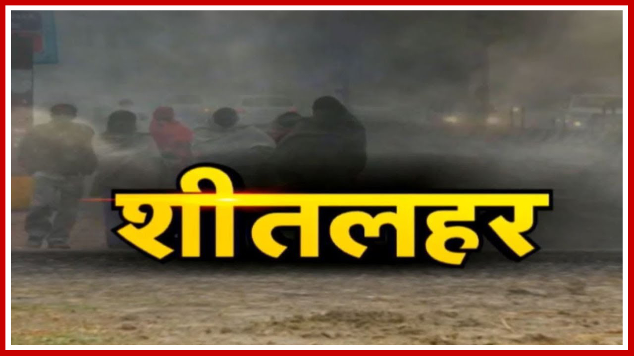 Chhattisgarh Weather Update : छत्तीसगढ़ में दिसंबर में सता रही है सर्दी | कोहरे के साथ कड़ाके की ठंड