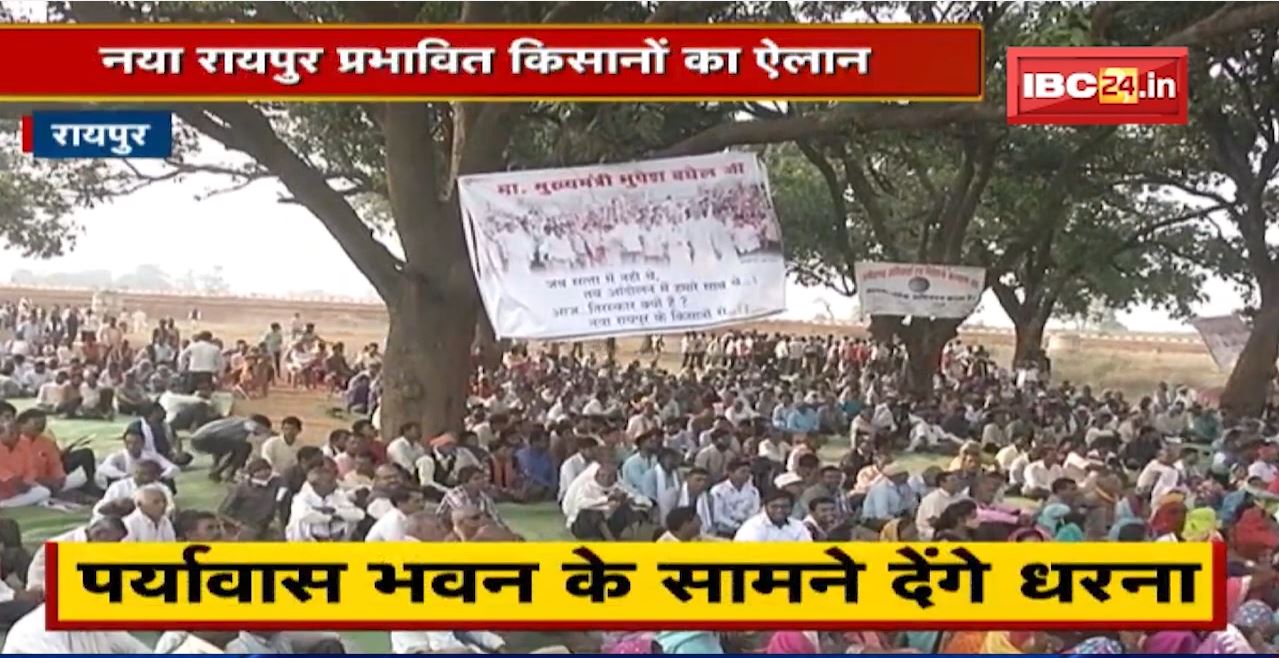 Chhattisgarh के Naya Raipur प्रभावित किसानों का ऐलान | Delhi की तर्ज पर करेंगे आंदोलन