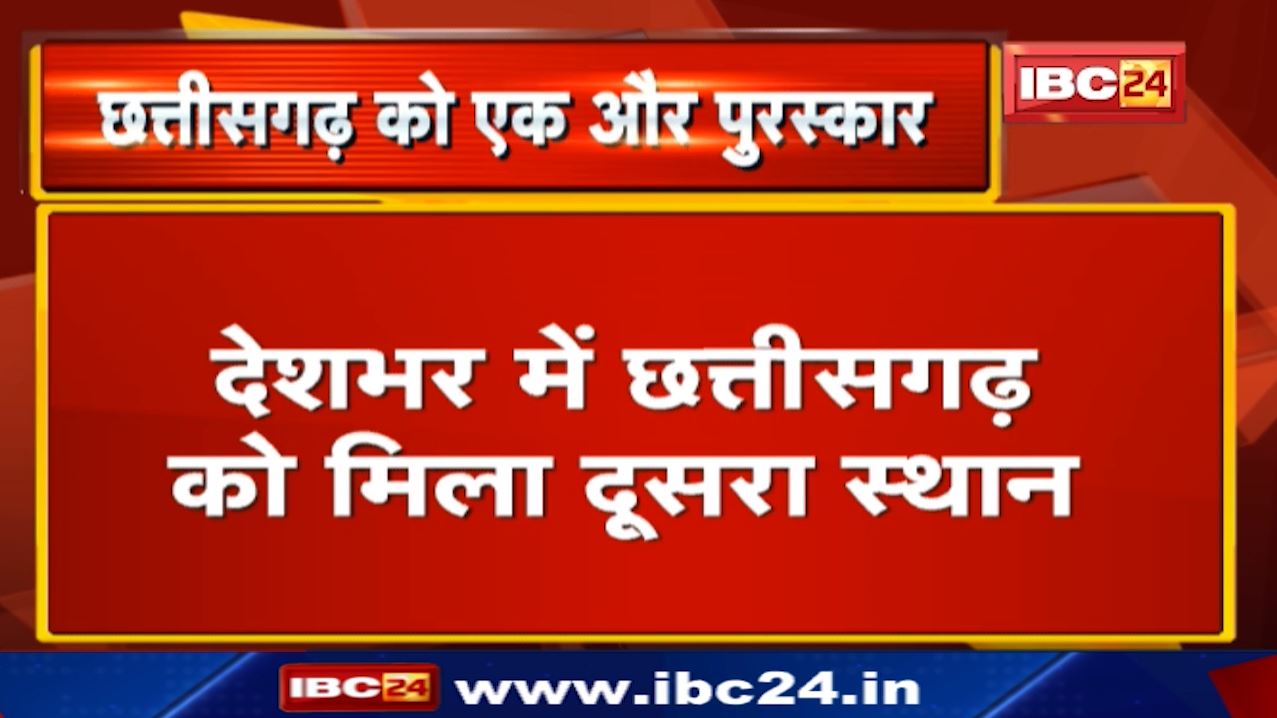 Chhattisgarh को National Award : Crime और Criminal Tracking में मिला देश में दूसरा स्थान