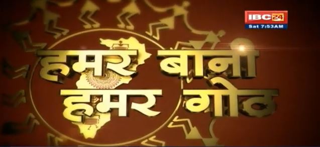 Chhattisgarhi News: बिहनिया ले जानव प्रदेस के हाल छत्तीसगढ़ी में| हमर बानी हमर गोठ| 11 December 2021