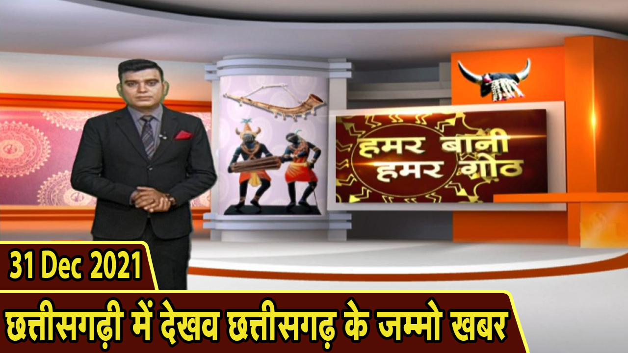Chhattisgarhi News : बिहनिया ले जानव प्रदेस के हाल छत्तीसगढ़ी में | हमर बानी हमर गोठ | 31 December 2021