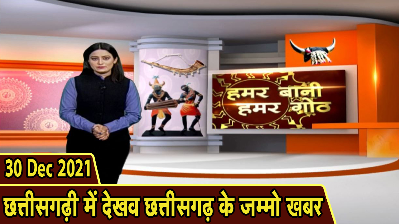 Chhattisgarhi News : बिहनिया ले जानव प्रदेस के हाल छत्तीसगढ़ी में | हमर बानी हमर गोठ | 30 December 2021