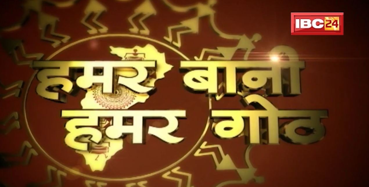 Chhattisgarhi News : दिनभर की खास खबरें छत्तीसगढ़ी में | हमर बानी हमर गोठ | 07 December 2021