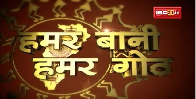 Chhattisgarhi News : दिनभर की खास खबरें छत्तीसगढ़ी में | हमर बानी हमर गोठ | 09 December 2021