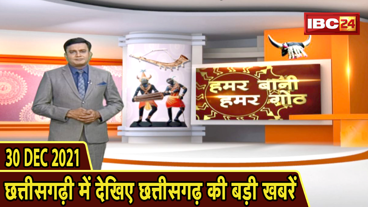 Chhattisgarhi News : दिनभर की खास खबरें छत्तीसगढ़ी में | हमर बानी हमर गोठ | 30 December 2021