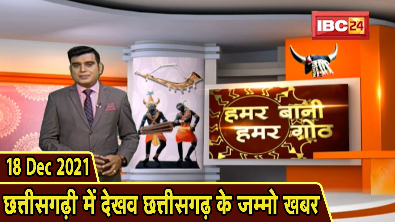 Chhattisgarhi News: बिहनिया ले जानव प्रदेस के हाल छत्तीसगढ़ी में| हमर बानी हमर गोठ| 18 December 2021