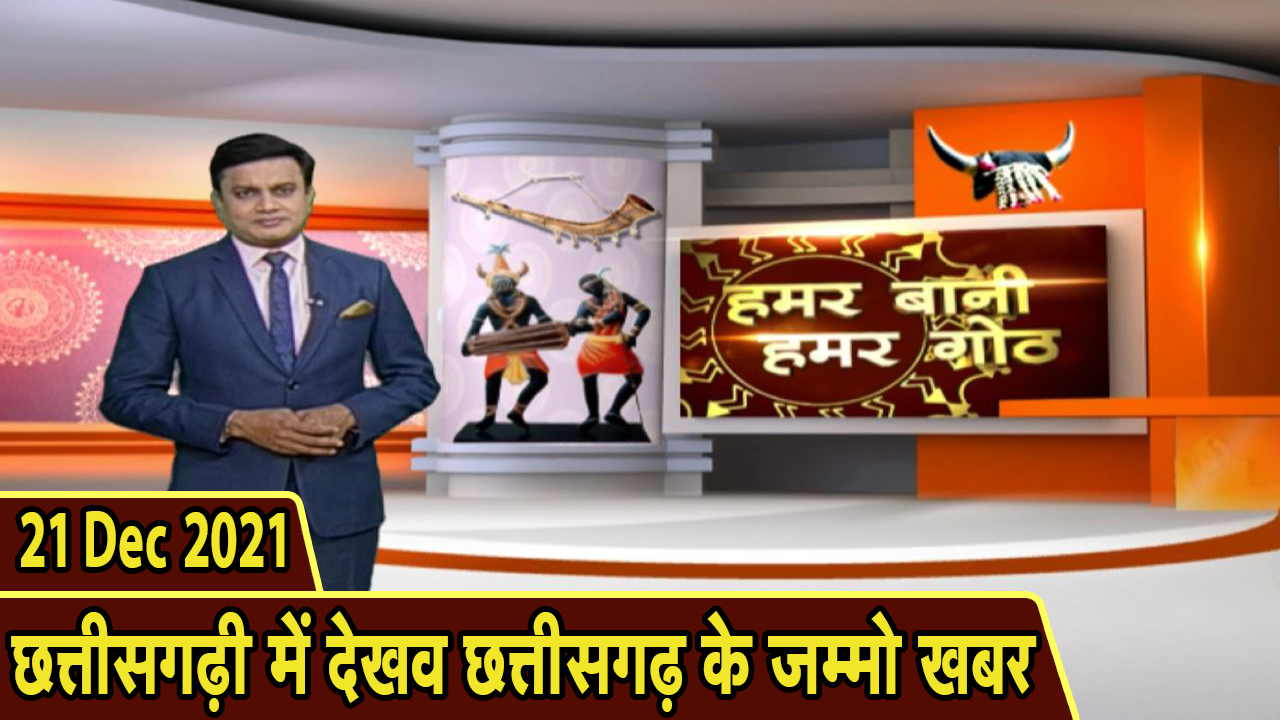Chhattisgarhi News: बिहनिया ले जानव प्रदेस के हाल छत्तीसगढ़ी में| हमर बानी हमर गोठ| 21 December 2021