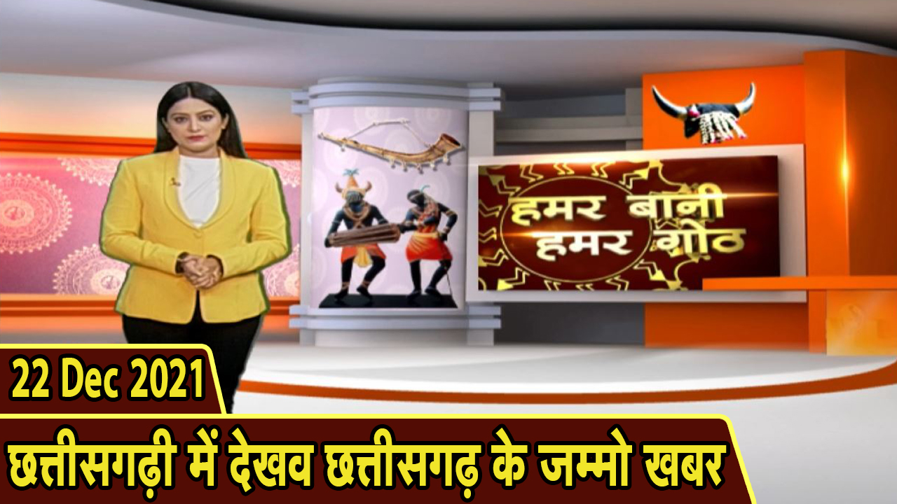 Chhattisgarhi News: बिहनिया ले जानव प्रदेस के हाल छत्तीसगढ़ी में| हमर बानी हमर गोठ| 22 December 2021