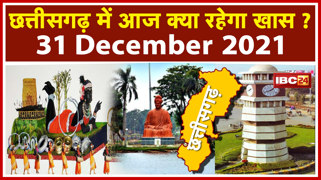 CG Latest News Today Raipur : Chhattisgarh की अहम खबरें | देखिए आज क्या रहेगा खास | 31 December 2021