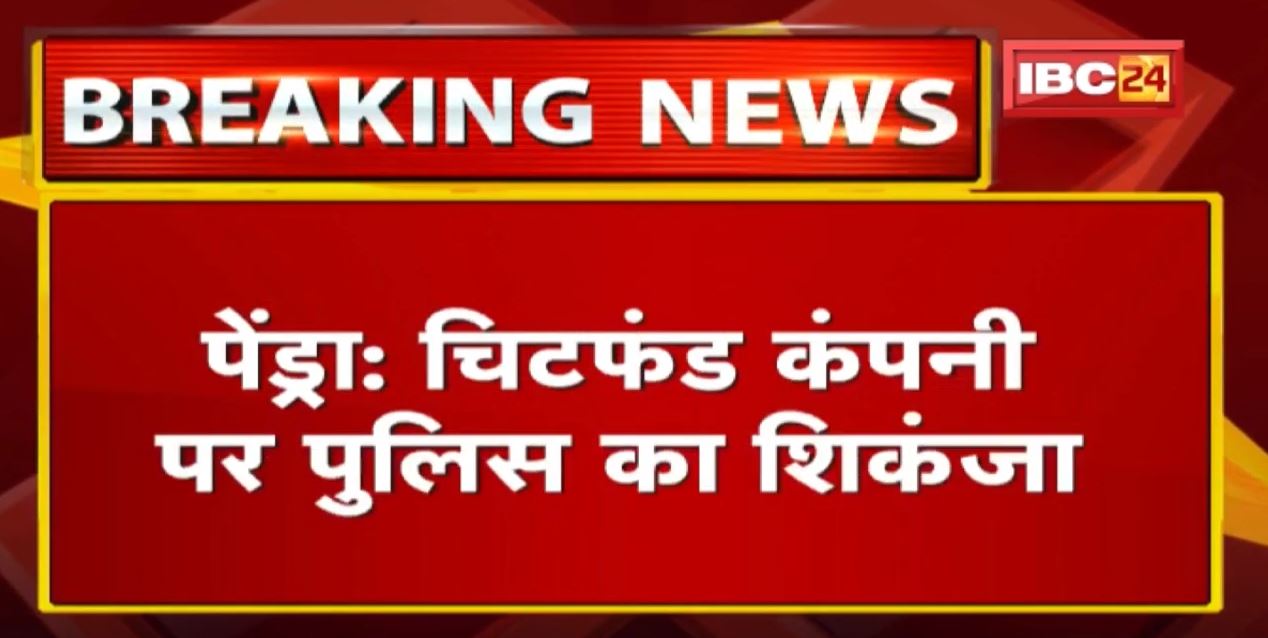 Chit Fund Case Update : BN गोल्ड कंपनी के फरार 2 आरोपी सीहोर से गिरफ्तार | CM के निर्देश पर कार्रवाई