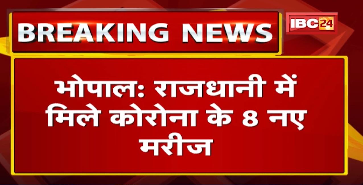 Corona Update : राजधानी में मिले कोरोना के 8 नए मरीज | 10 साल का बच्चा भी पाया गया संक्रमित