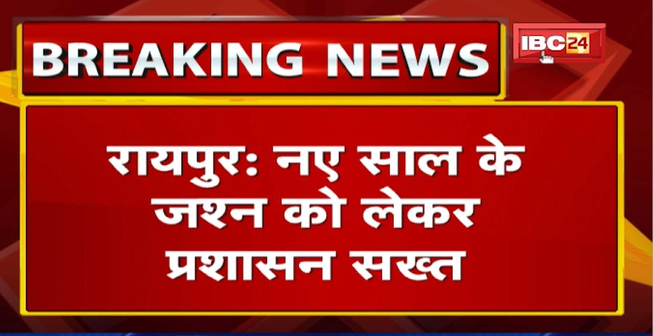 Covid-19 Third Wave : नए साल के जश्न को लेकर प्रशासन अलर्ट | लापरवाही पर सील होंगे होटल – क्लब
