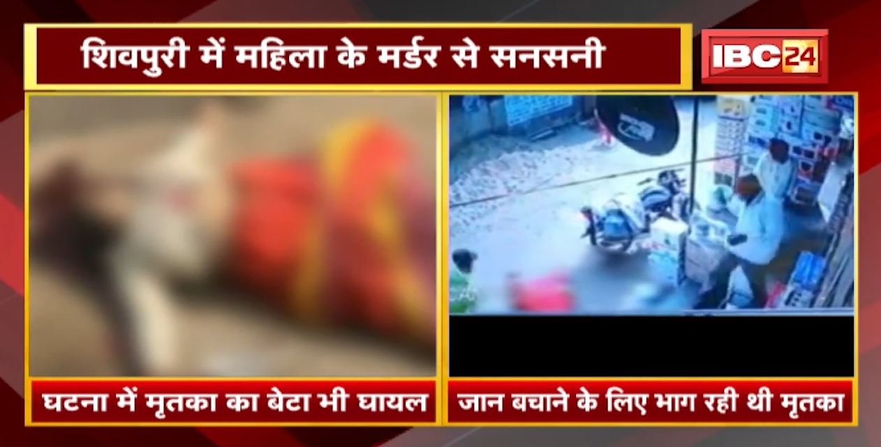 Crime News : Shivpuri में महिला के Murder का Live Video | आरोपियों ने महिला पर किए कई वार