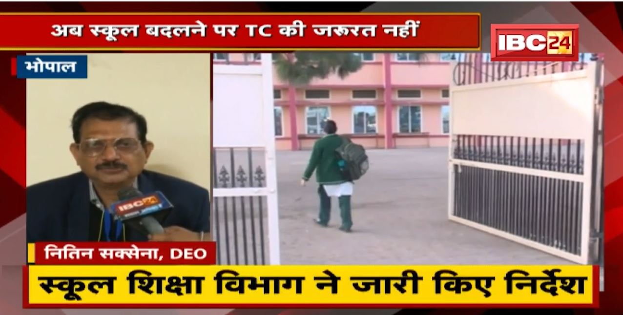 School Education Department ने जारी किए निर्देश। अब स्कूल बदलने पर Transfer Certificateकी जरुरत नहीं