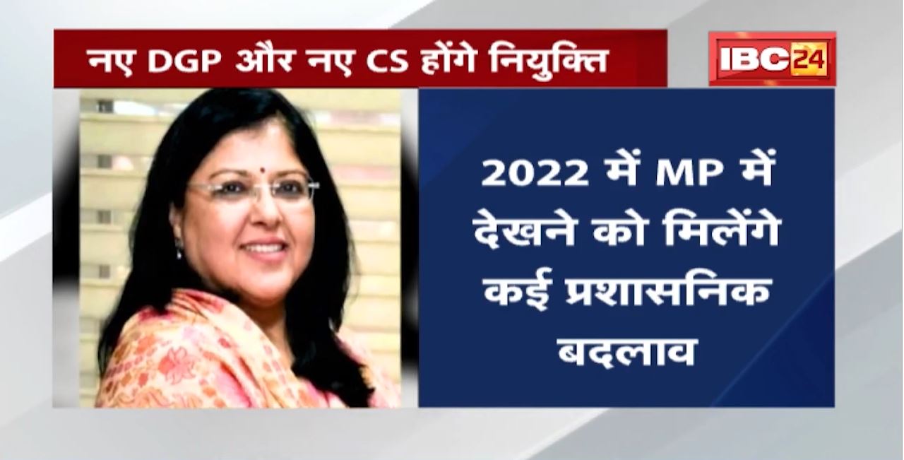 MP Latest News : 2022 में होंगे प्रशासनिक बदलाव | नए DGP और नए CS होंगे नियुक्त